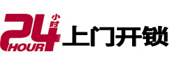 田东24小时上门开锁公司